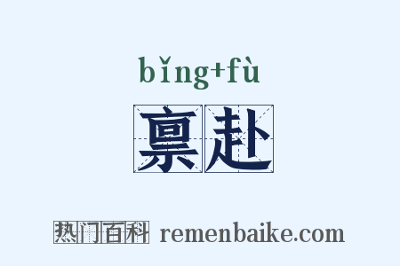 禀赴是什么意思的图片